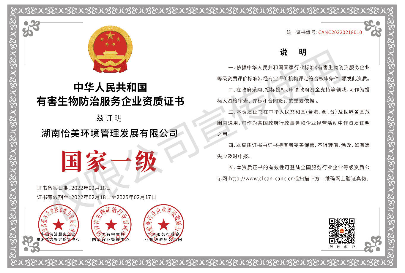 有害生物防治服務(wù)企業(yè)資質(zhì)證書 有害生物防治服務(wù)企業(yè)資質(zhì)證書